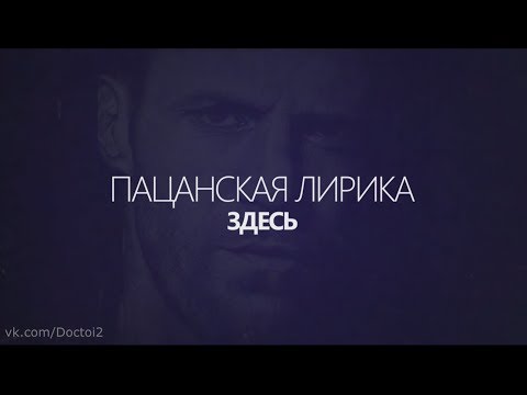 Пацанская лирика 5 (Дворовая) - Видео